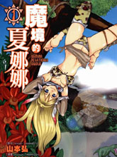 魔境的夏娜娜