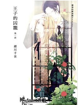 王子的囚籠