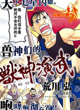 獸神演武