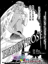 Harem Rose 禁斷的玫瑰