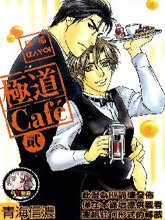極道CAFE 2