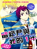 留級君與我的1年