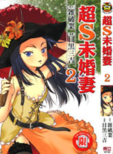 超S未婚妻