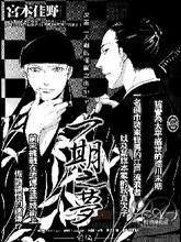 一期之夢