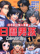 日本節日擬人漫畫 日歷男孩