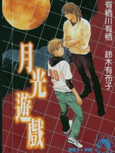 月光遊戲