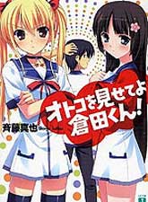 拿出男子氣概吧倉田君！