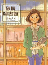 破曉圖書館
