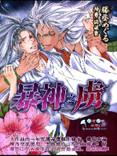 暴神之虜