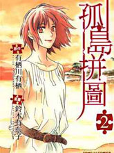孤島拼圖