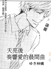 天亮後奏響愛的晨間曲