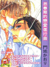 思春期的戀愛進行曲
