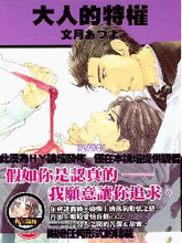 大人的特權