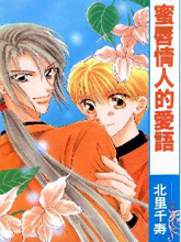 蜜唇情人的愛語
