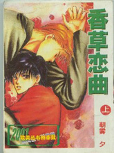 香草戀曲