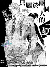 只屬于二個人的、一夏