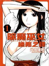 除魔巫女 總務二課
