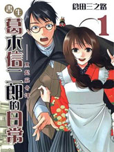 書生葛木信二郎的日常-黑須莊奇譚-