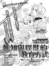 無知與怪獸的教育方式