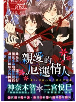 親愛的厄運情人