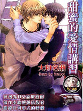 甜蜜的愛情講習