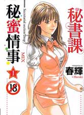 秘書課秘蜜情事Mix