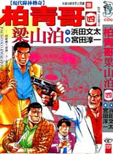 柏青哥梁山泊