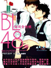 BL版完全性感48招