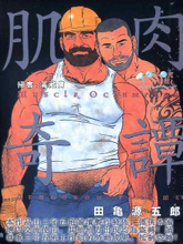 肌肉奇譚