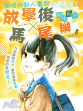 放學後x馬尾辮