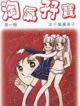 淘氣孖寶