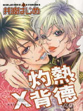 灼熱×背德