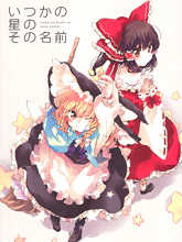 東方主角組同人