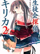 學生會偵探桐香