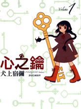 心之鑰