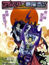 阿魯貝利與被惡魔附身的可憐蟲