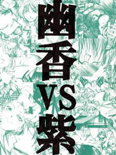 幽香VS紫