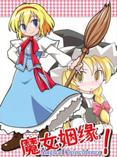 魔女姻緣