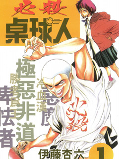 必殺桌球人