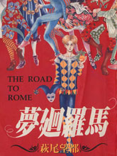 夢回羅馬