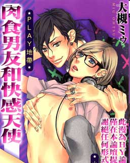 肉食男友和快感天使