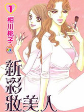 新彩妝美人