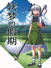妖夢的假期