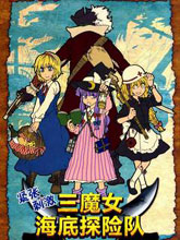 緊張 刺激 三魔女海底探險隊
