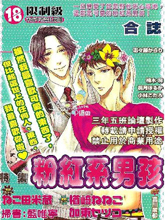 粉紅系男孩特集