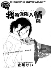 我為你陷入情網