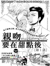 親吻要在甜點後