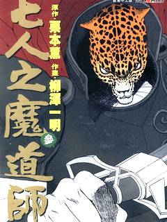 七人之魔道師
