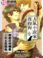 人氣小說家養的狗