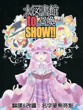 大圖書館to召喚show